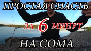 Простая снасть на СОМА для новичков. Монтаж снасти