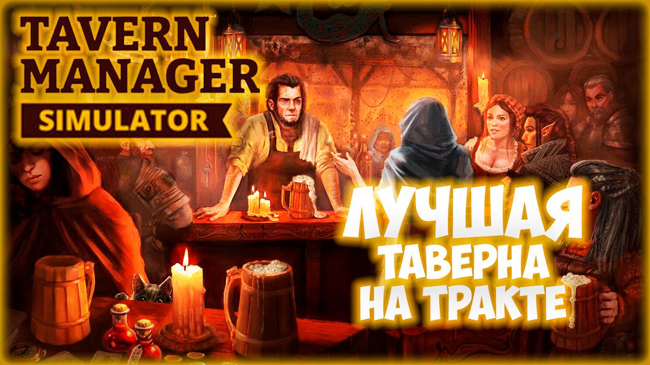 TAVERN MANAGER SIMULATOR ПРОХОЖДЕНИЕ || ТАВЕРНА ВСЕХ ТАВЕРН # 1