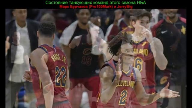 BasketTalk #82: положение дел танкующих команд НБА смотреть онлайн