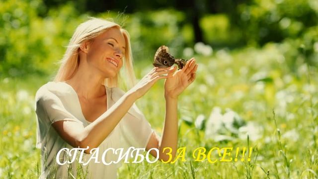С МЕЖДУНАРОДНЫМ ДНЕМ СПАСИБО! МУЗЫКАЛЬНАЯ ВИДЕО ОТКРЫТКА. СПАСИБО смотреть онлайн