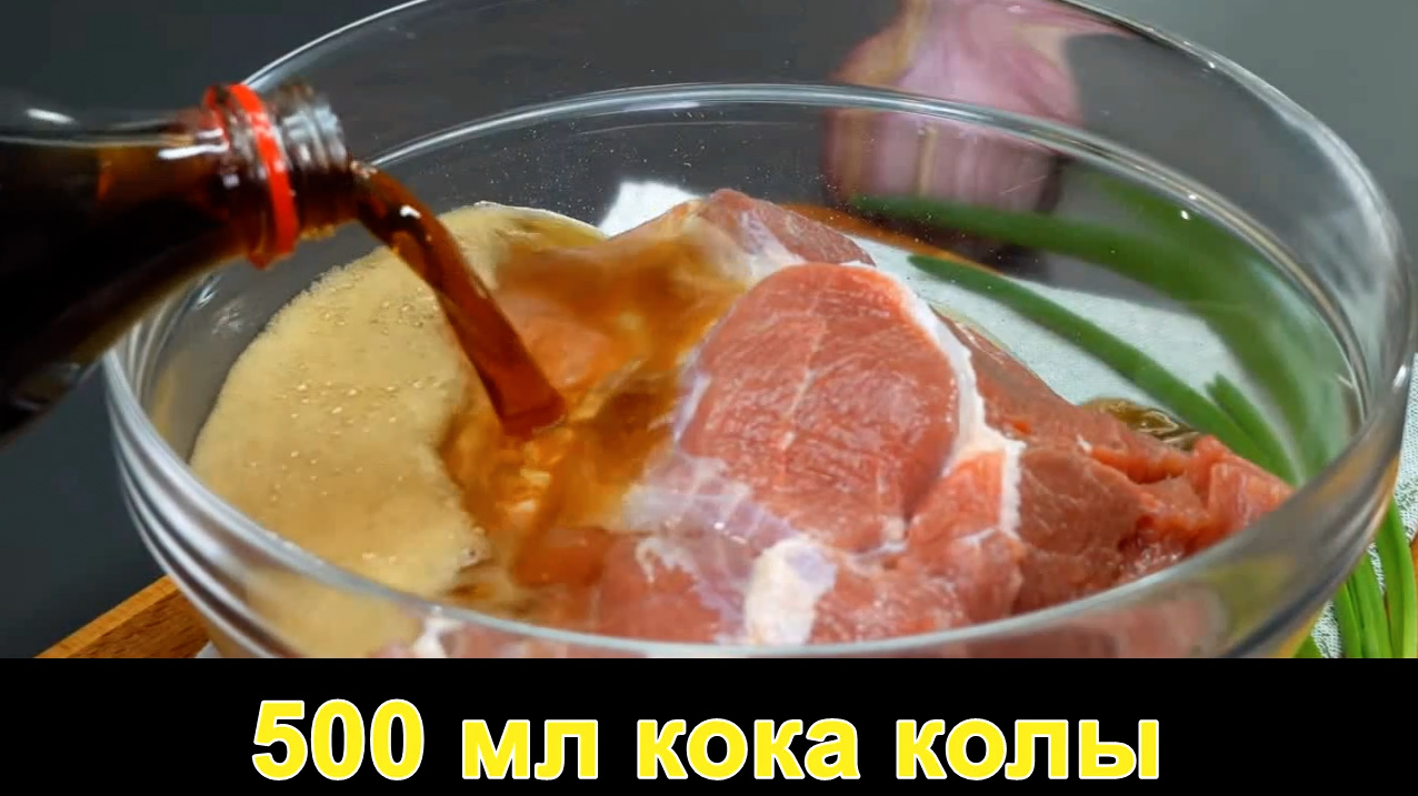 1кг свинины + 500 мл кока-колы ( АРОМАТНЫЙ И ВКУСНЫЙ УЖИН ) смотреть онлайн
