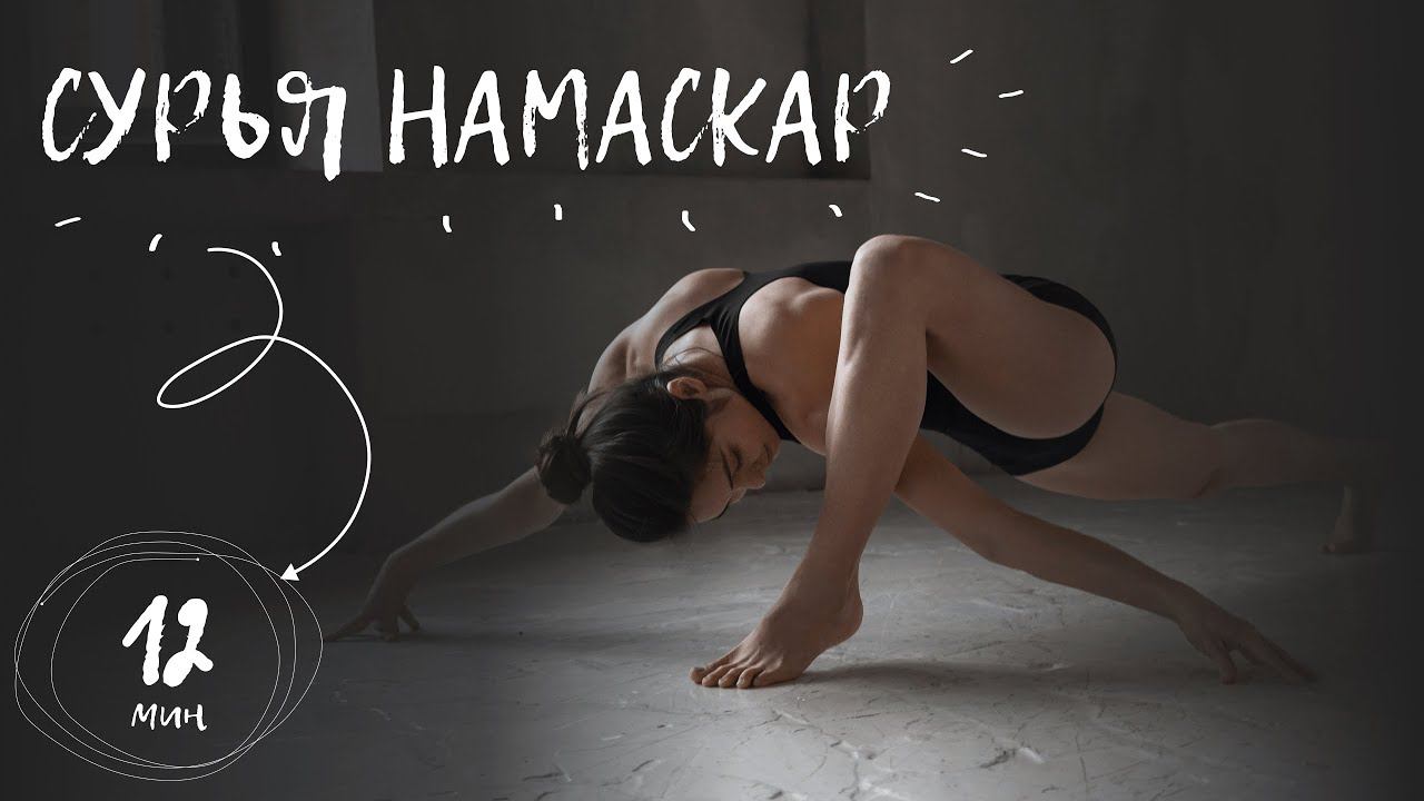 Сурья намаскар | Комплекс приветствия солнцу для начинающих