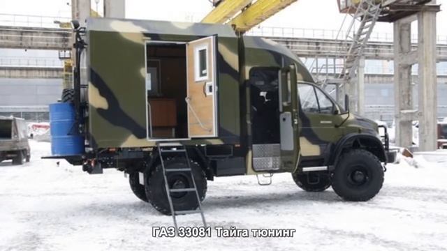 #1329. ГАЗ 33081 Тайга тюнинг