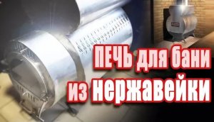 Печь для бани из нержавейки