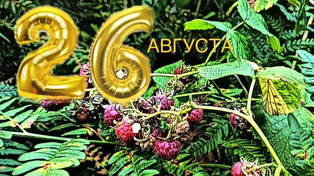 ✅26 августа: День привлечения удачи; «Да здравствует удача»✅ смотреть онлайн