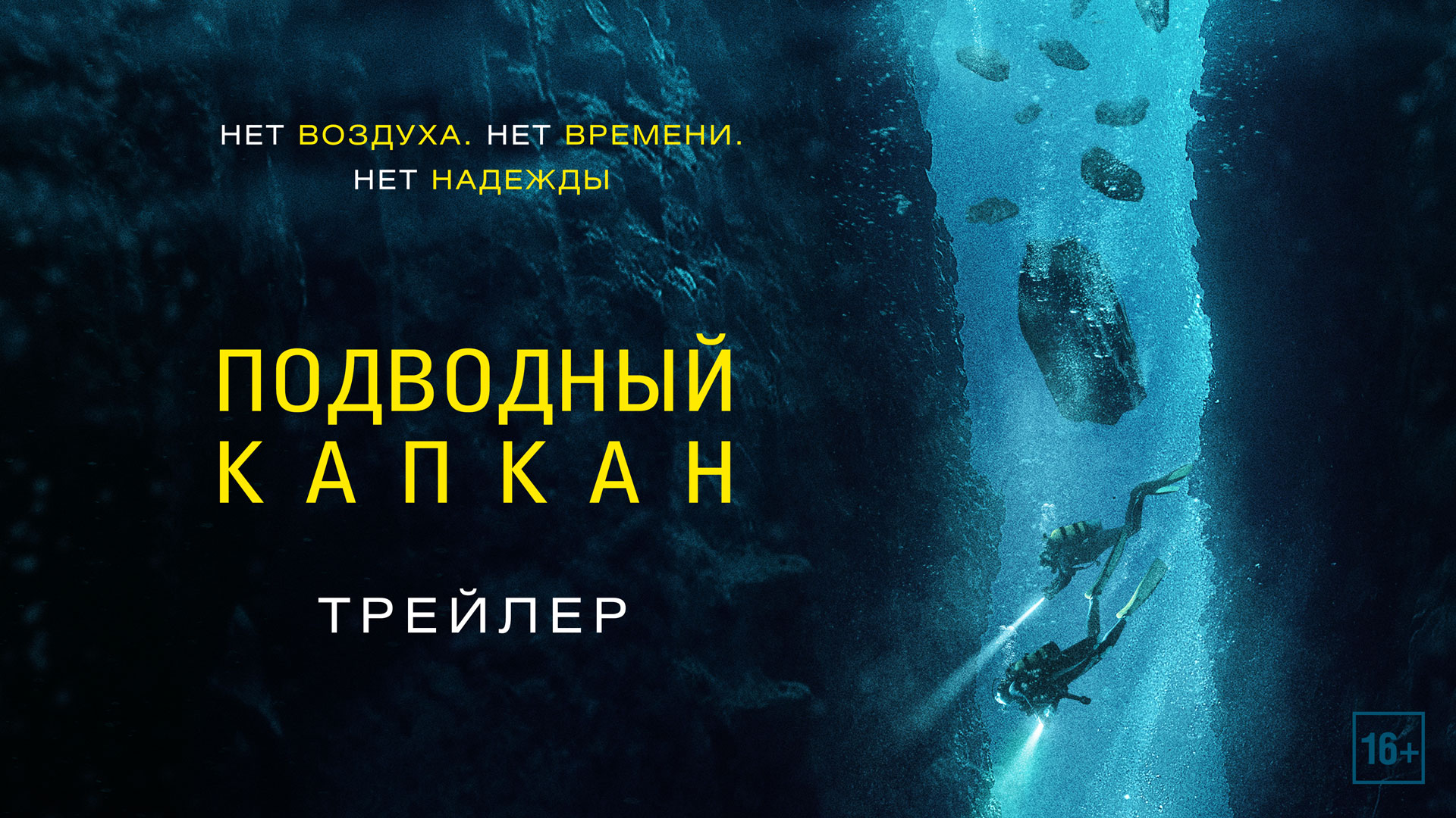 Подводный капкан | Трейлер | В кино с 24 августа смотреть онлайн