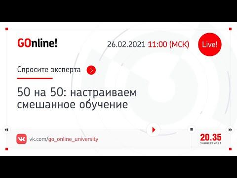 «50 на 50: настраиваем смешанное обучение» смотреть онлайн