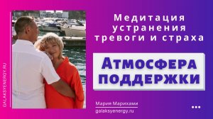 Атмосфера поддержки. Медитация устранения тревоги и страха