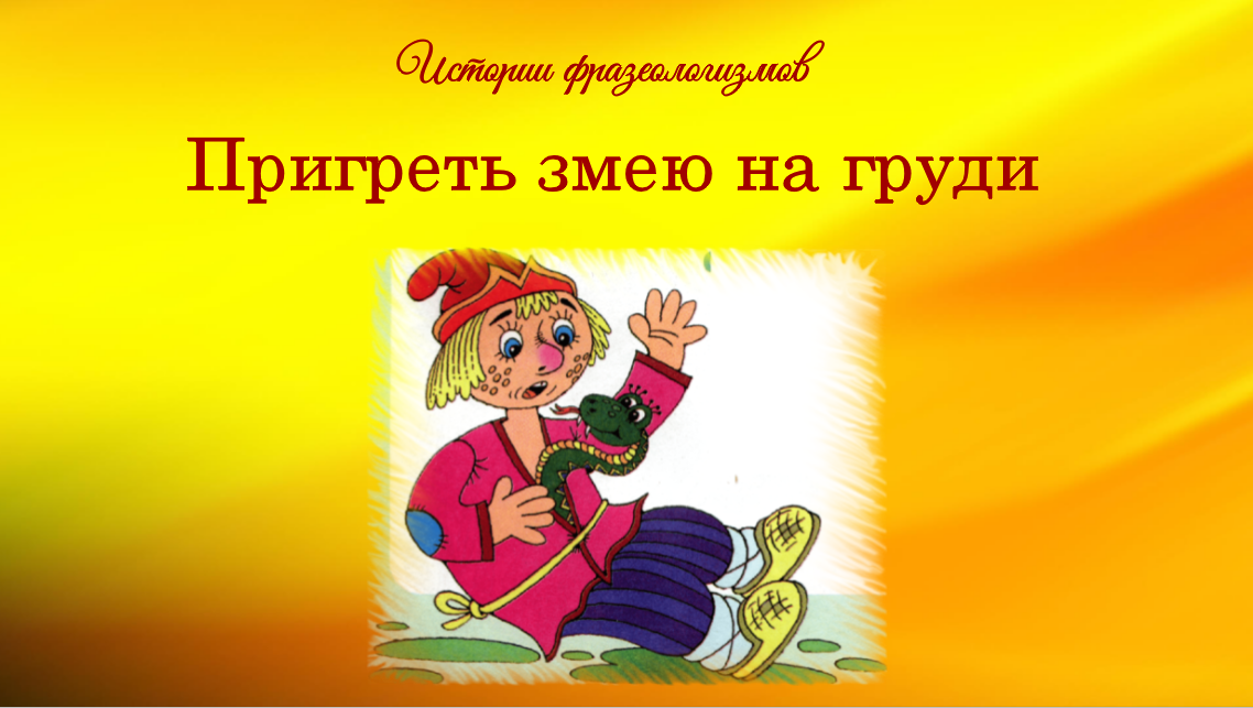 История фразеологизма "Пригреть змею на груди" смотреть онлайн