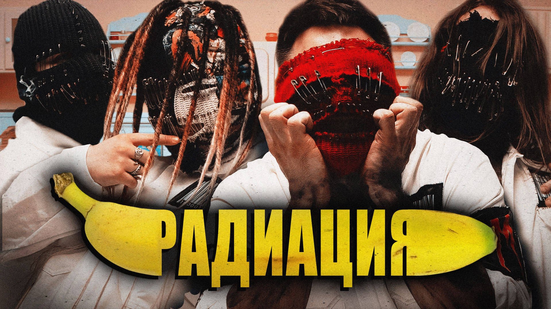 Мегамозг - Радиация смотреть онлайн