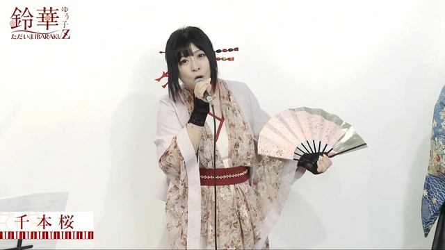 鈴華ゆう子のただいまIBARAKI!-Z-「千本桜」演奏編