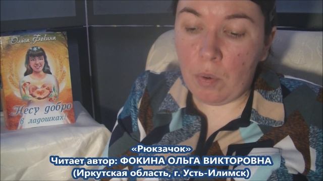 Ольга Фокина (Усть-Илимск) - РЮКЗАЧОК смотреть онлайн
