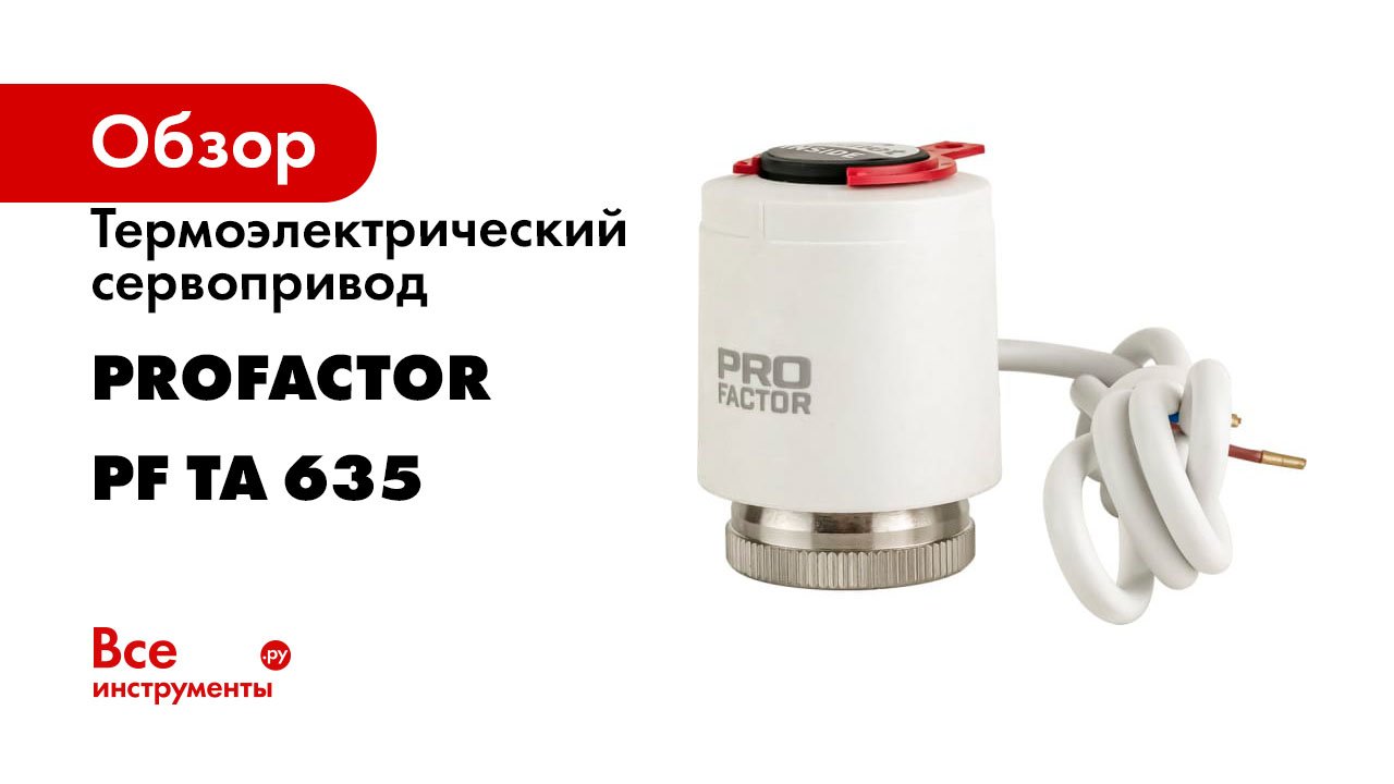Термоэлектрический сервопривод PROFACTOR нормально закрытый TA 635 230V PF TA 635 смотреть онлайн