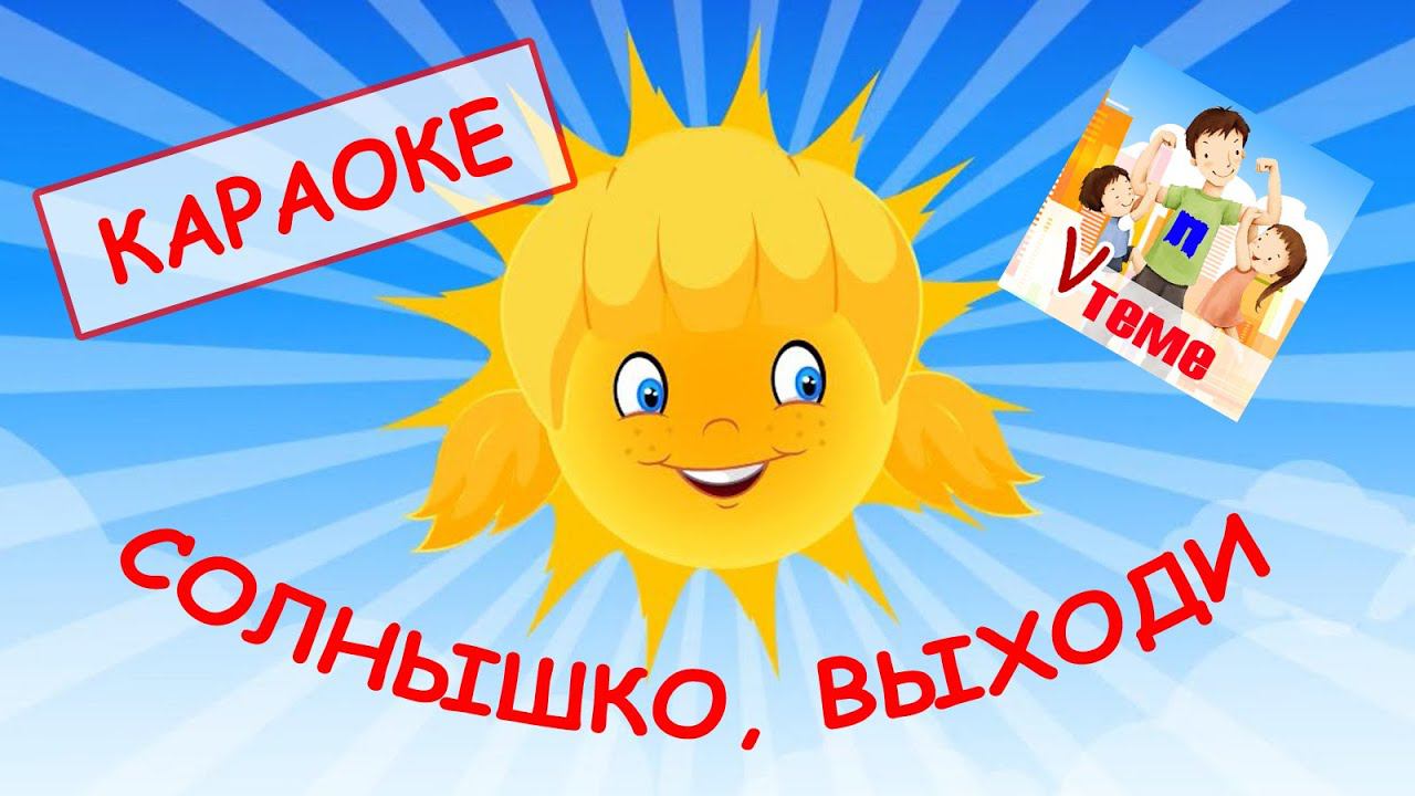 Солнышко, выходи! КАРАОКЕ. Мульт-песенка. Папа V теме смотреть онлайн