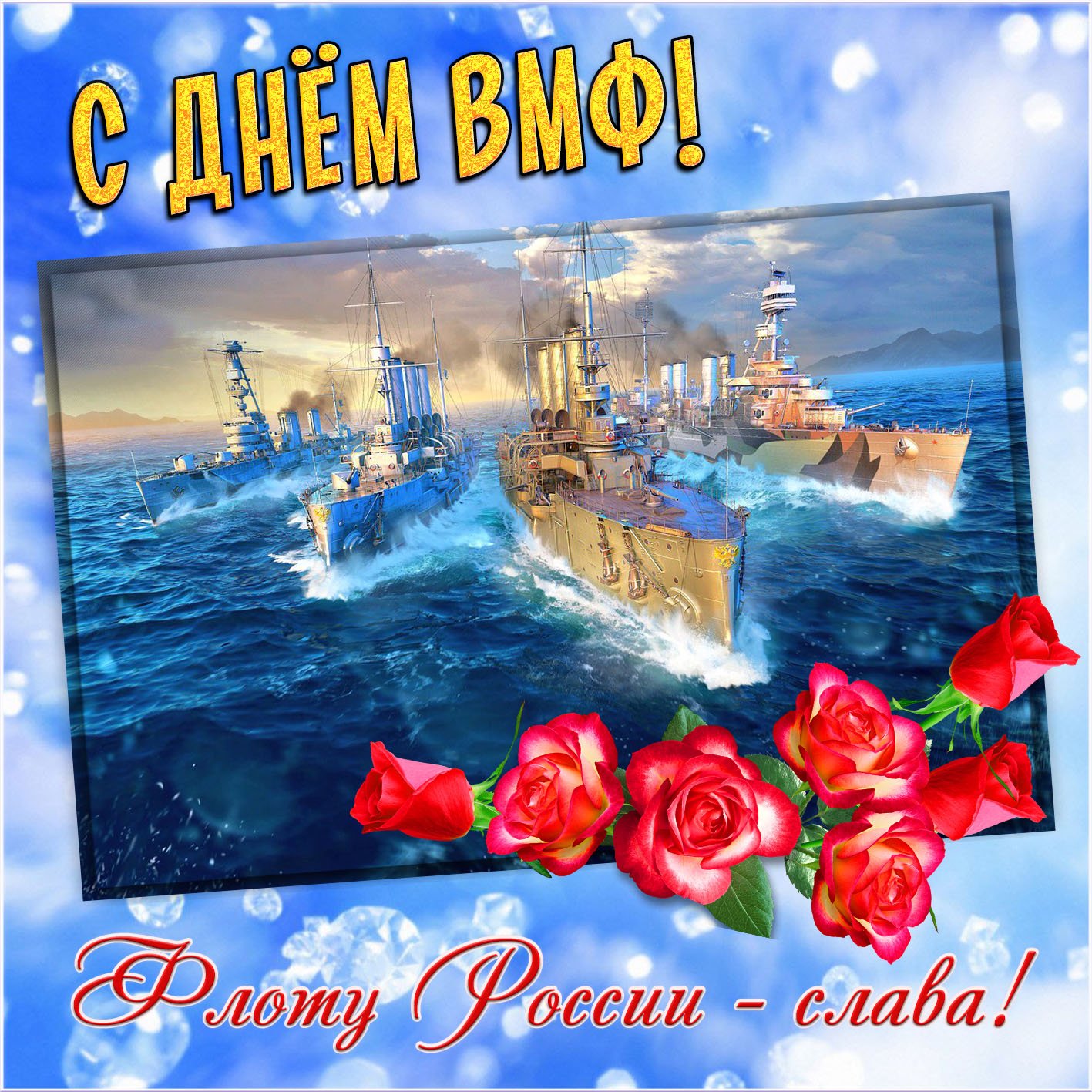 С Днем ВМФ России Музыкальная Открытка смотреть онлайн