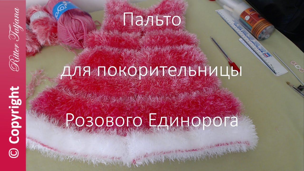 #29/2. Пальто спицами. Покорительница Розового Единорога. смотреть онлайн
