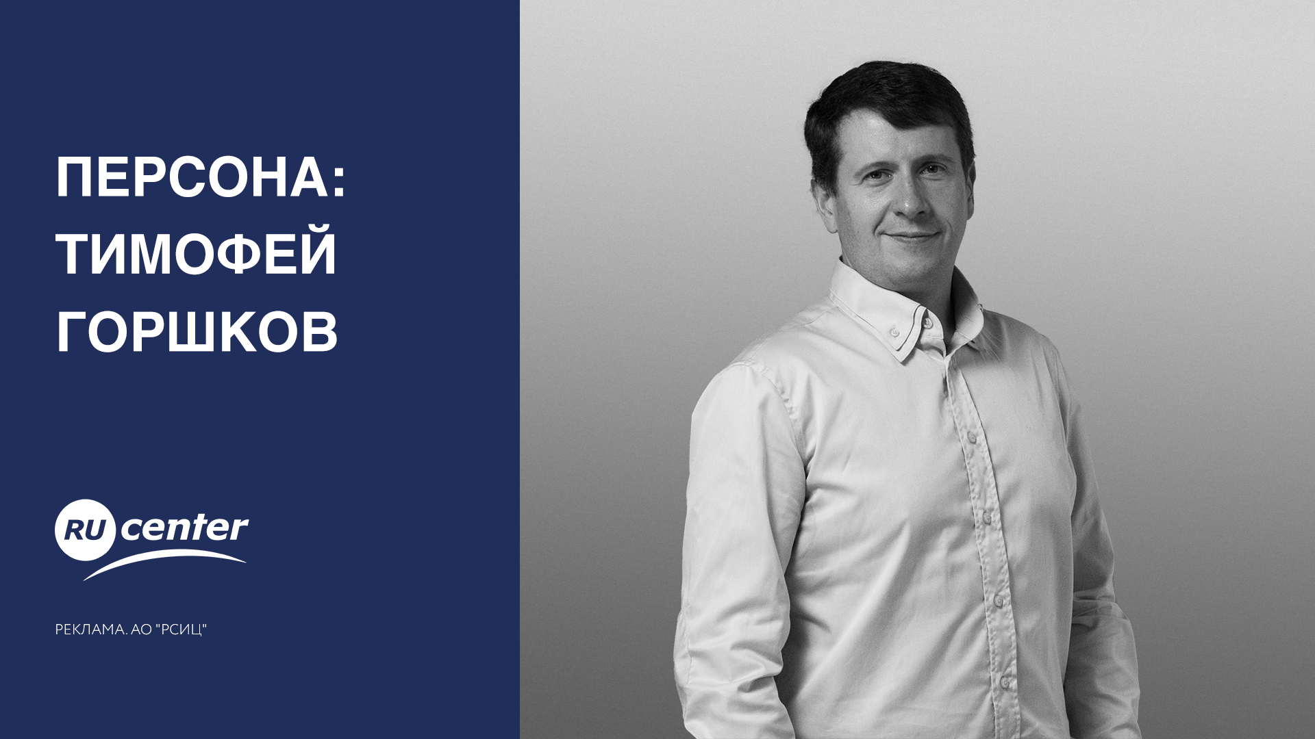 Персона: Тимофей Горшков смотреть онлайн