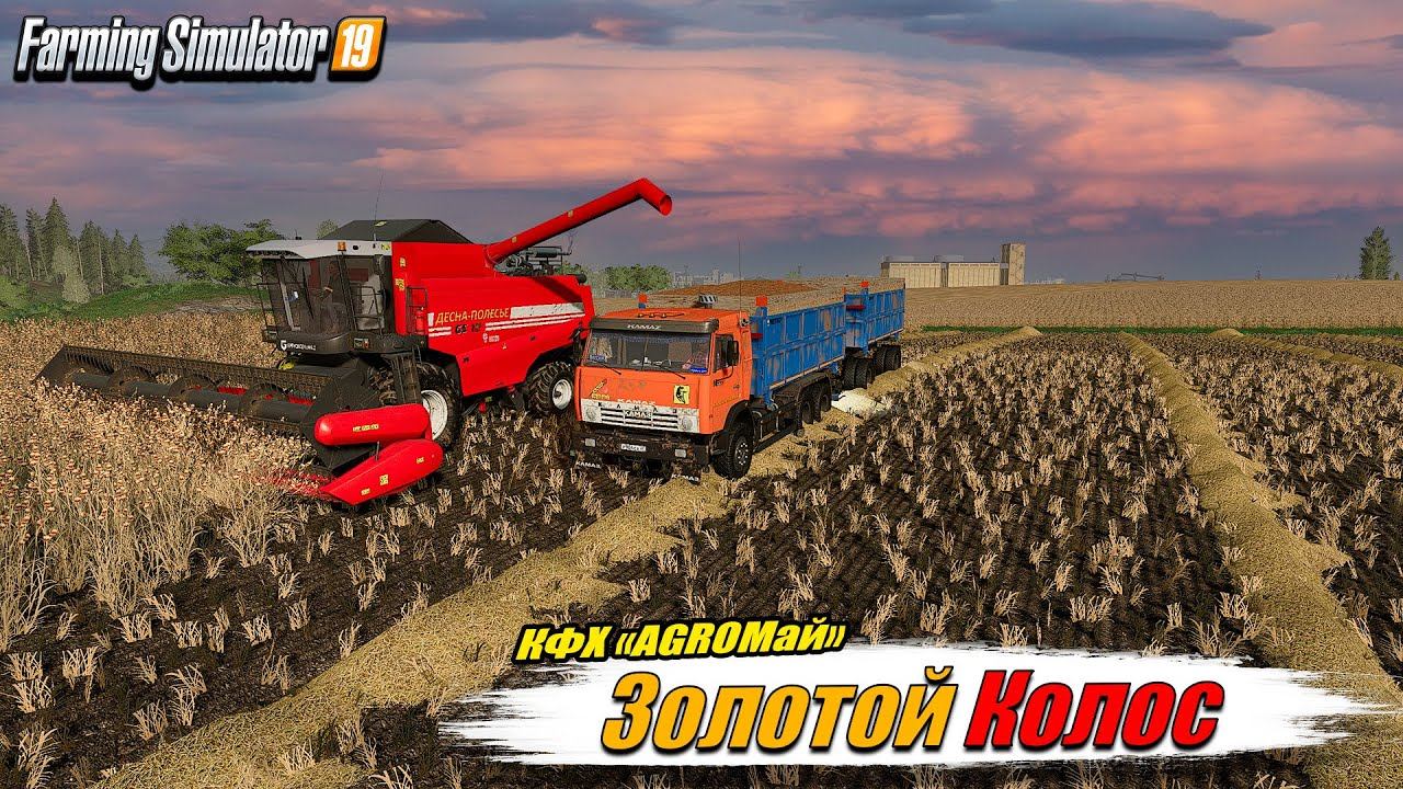 ✔️FS-19 ☭ЗОЛОТОЙ КОЛОС № 7☭ Полевые хлопоты в КФХ "AGROМай" смотреть онлайн