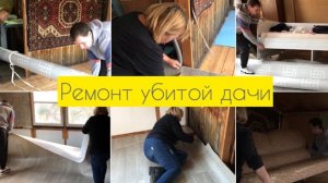 Ремонт убитой дачи своими руками 😍🏡 Часть 1️⃣