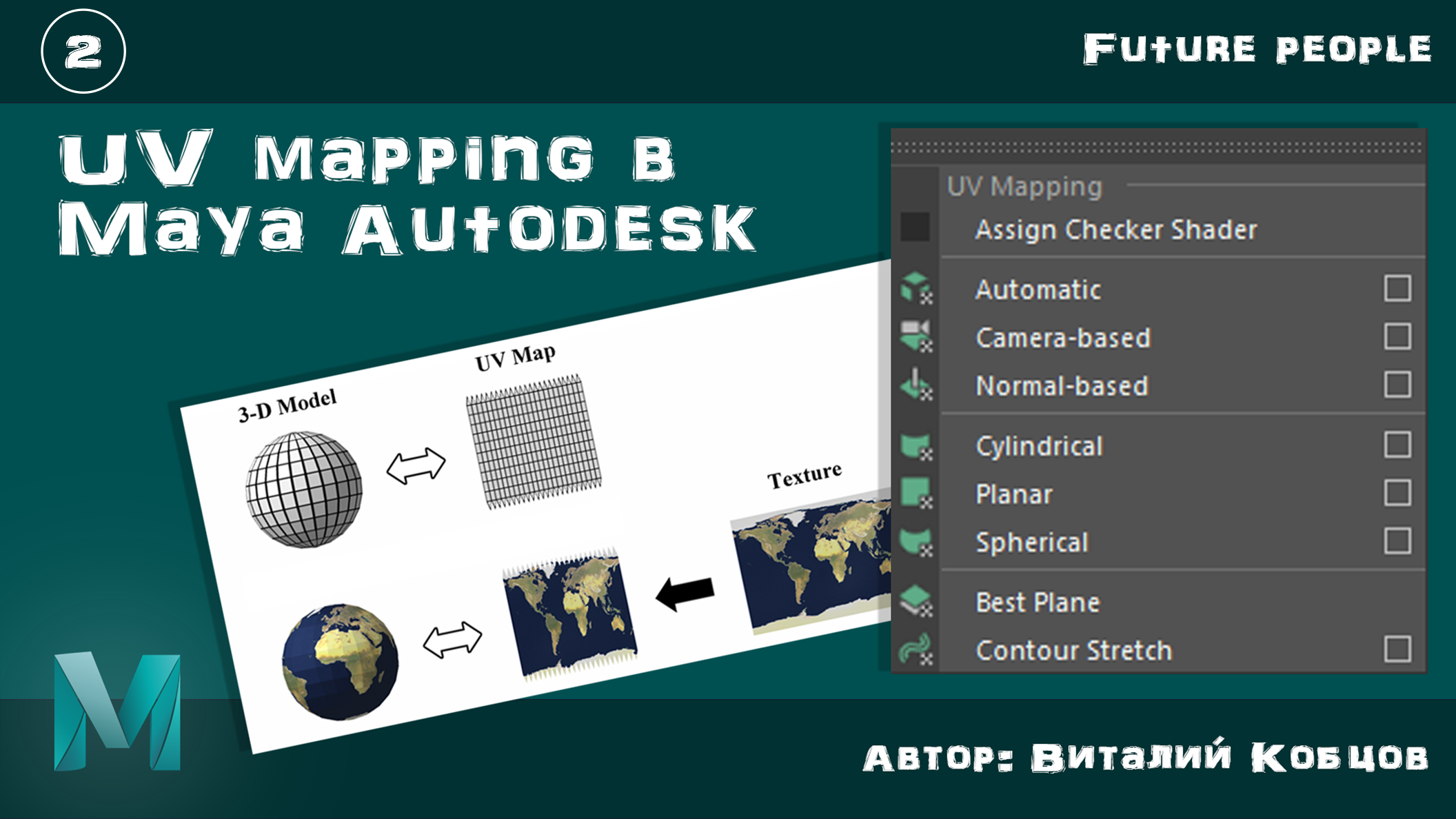 Часть 2 / Проекции для создания UV-развертки / UV mapping в Maya Autodesk смотреть онлайн