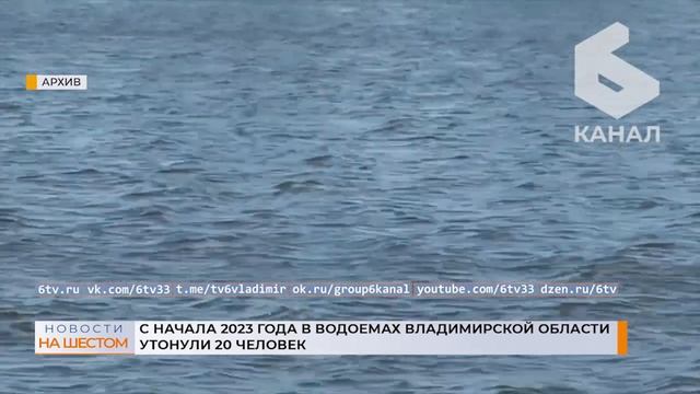 С начала 2023 года в водоемах Владимирской области утонули 20 человек смотреть онлайн