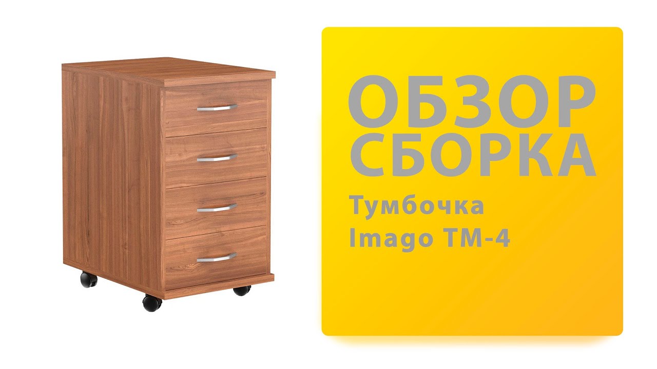 Обзор Как собрать Тумба подкатная imago ТМ 4 Skyland Распаковка Сборка смотреть онлайн