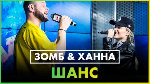 ЗОМБ & ХАННА - ШАНС (Live @ Радио ENERGY)