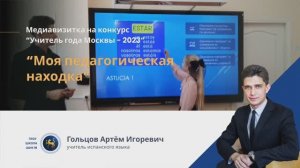 Медиавизитка «Моя педагогическая находка» Гольцов А.И. ГАОУ Школа «ШИК 16» Учитель года Москвы 2023