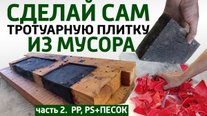 Сделай сам брусчатка из мусор, без оборудования.