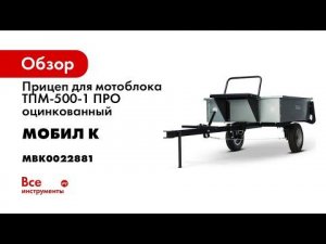 Самый популярный прицеп для мотоблока МОБИЛ К  Оцинкованный и разборный в упаковке  ТПМ 500 1 ПРО