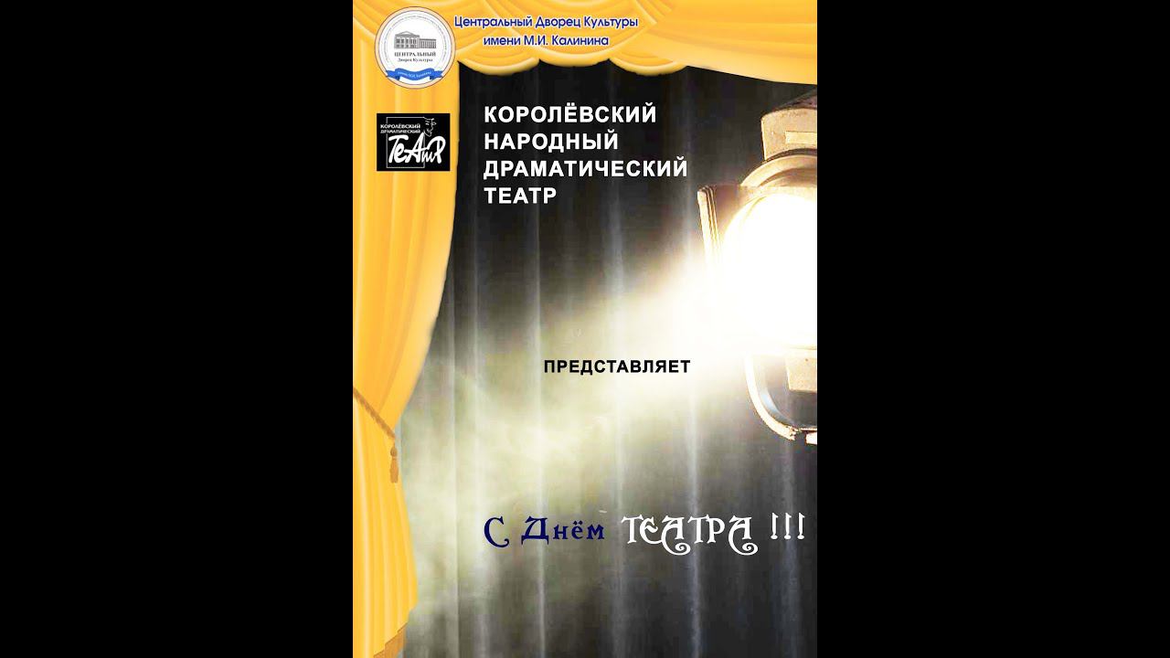 С ДНЕМ ТЕАТРА 2020 NEW!!! (С добавлениями) смотреть онлайн