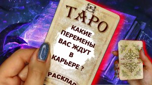 Расклад таро на работу - "КАКИЕ ПЕРЕМЕНЫ В КАРЬЕРЕ (РАБОТЕ)"