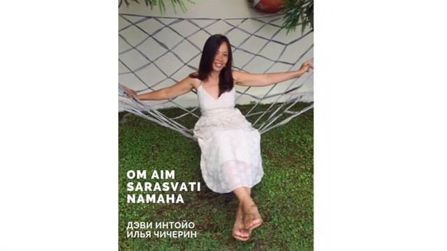Мантра Сарасвати смотреть онлайн
