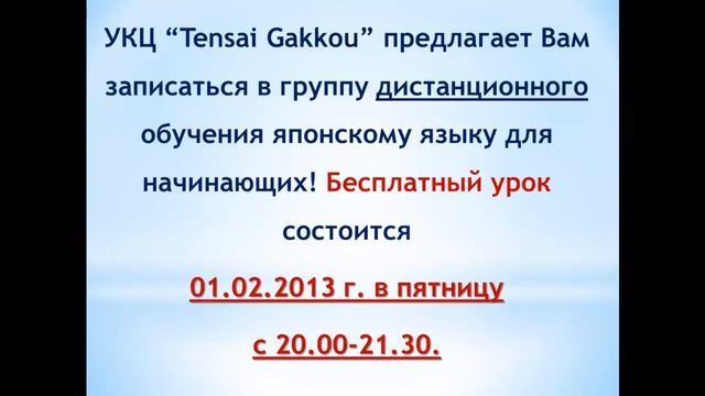 Набор на курс японского языка онлайн для начинающих! смотреть онлайн