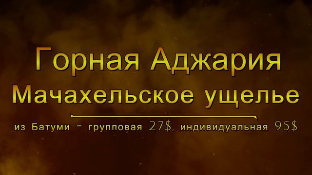 Экскурсии в Грузии - Индивидуальные и Групповые, Цены & Маршруты смотреть онлайн