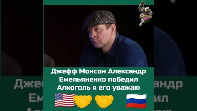 Джефф Монсон про Александра Емельяненко ,бой смотреть онлайн