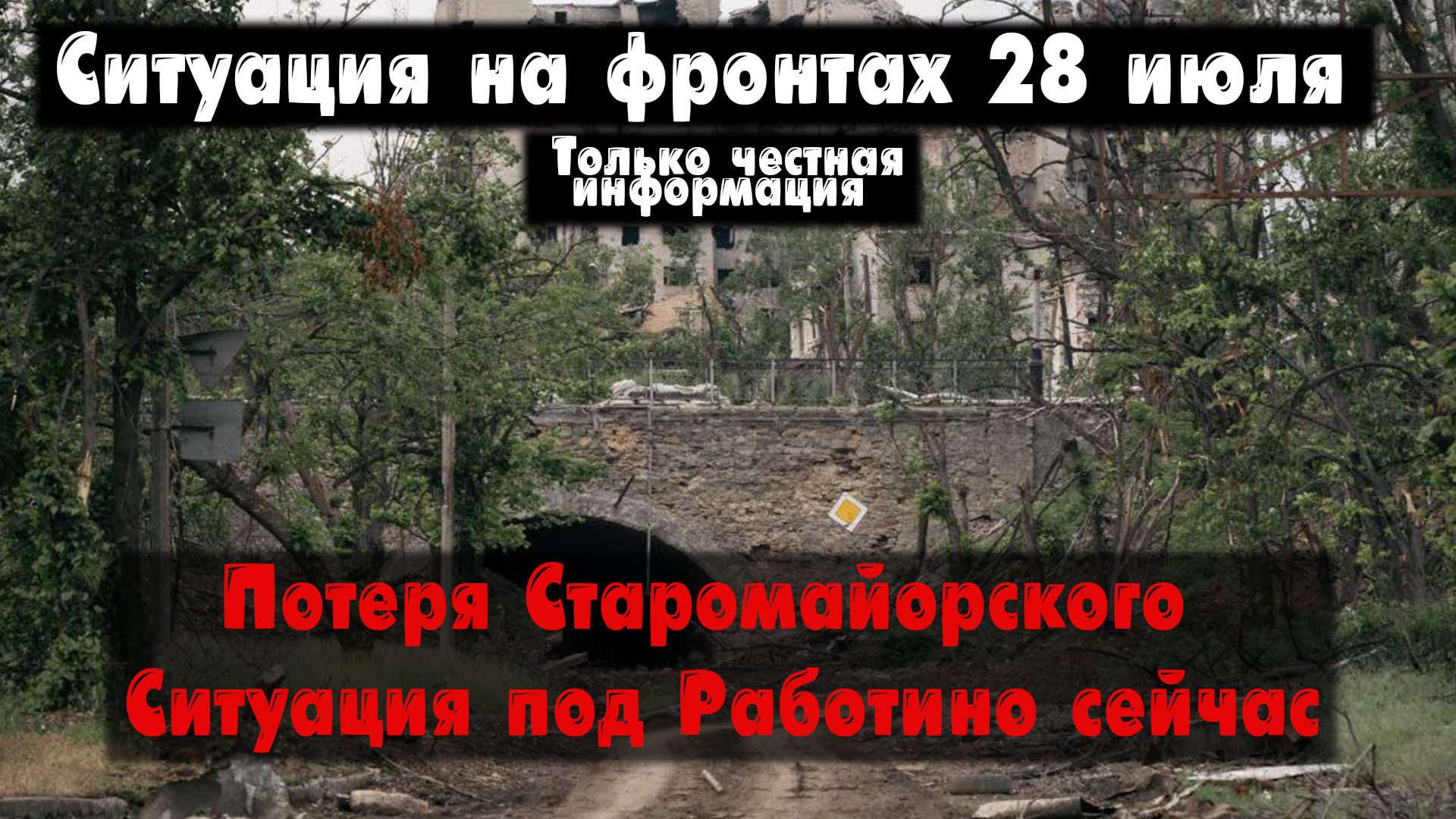 Потеря села Старомайорское, Работино бои, карта. Война на Украине 28.07.23 Сводки с фронта 28 июля. смотреть онлайн