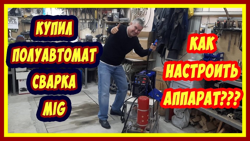 Как настроить полуавтомат! Если купил полуавтомат! смотреть онлайн