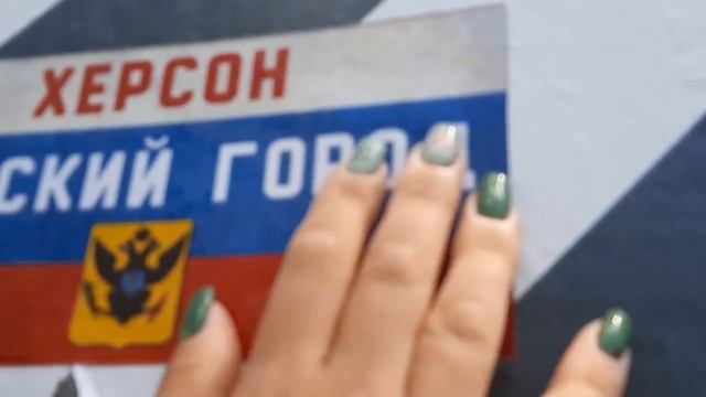 Молодёжь Херсона продолжает напоминать Зеленскому и его шайке ,что Херсон -это Русский город !!!