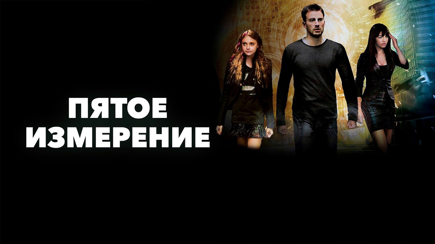 Пятое измерение | Push (2009) смотреть онлайн