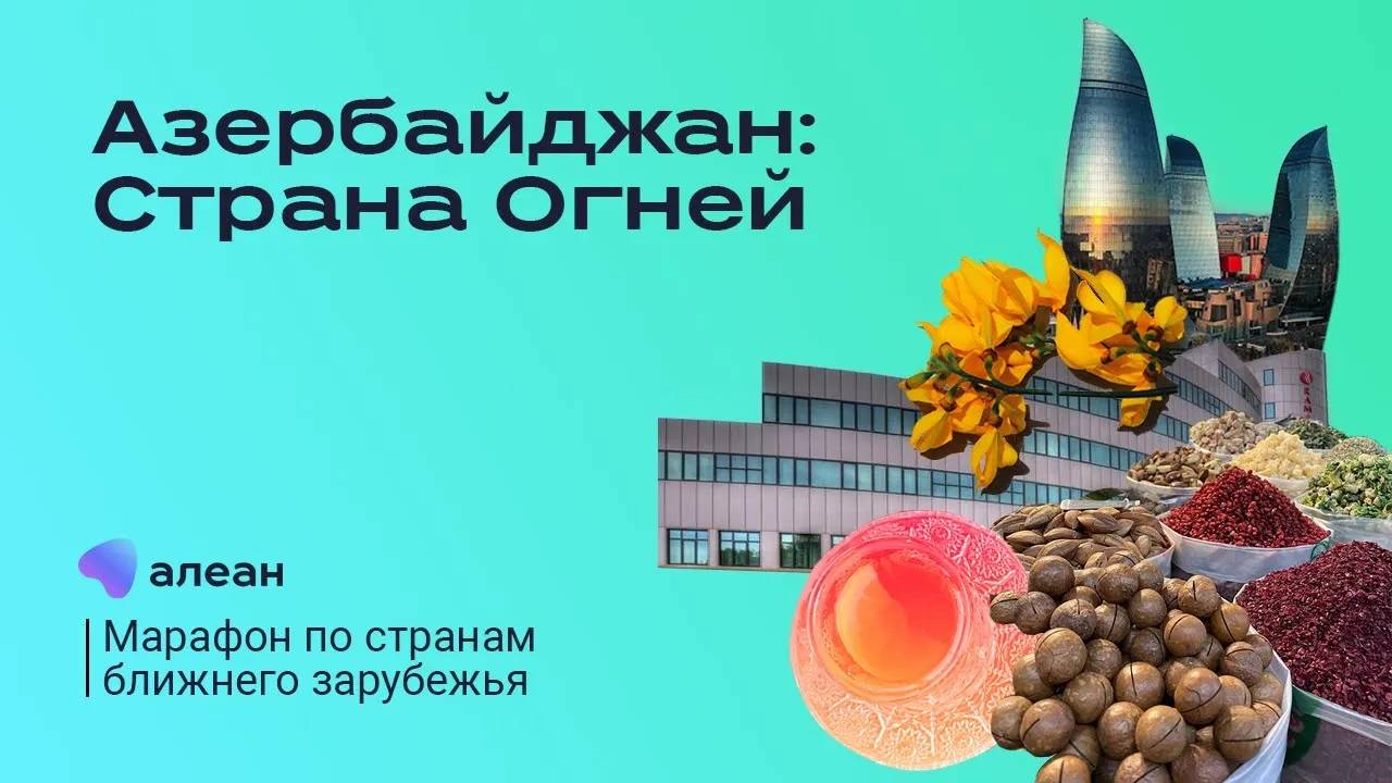 Азербайджан большое путешествие по Стране Огней смотреть онлайн