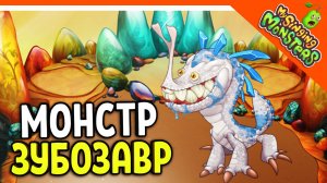 ? НОВЫЙ МОНСТР ЗУБОЗАВР! + САХАБАС! БЕЗ ДОНАТА ✅ МОИ ПОЮЩИЕ МОНСТРЫ My Singing Monsters Прохождение