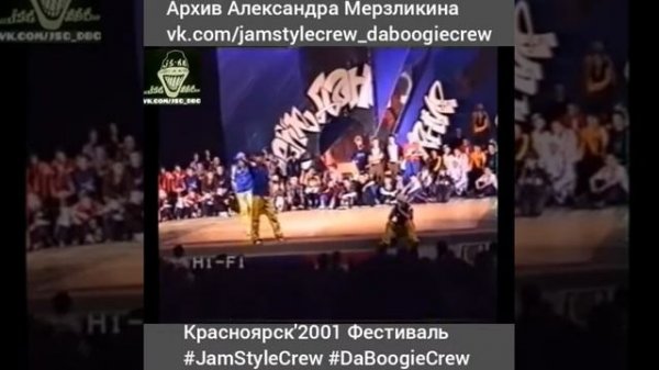 Jam Style Crew и Da Boogie Crew выступление в городе Красноярск 2001 году, на фестивале "Energy"
