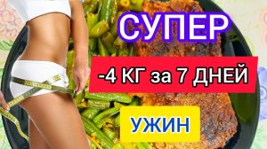 -4 КГ за 7 ДНЕЙ❗СУПЕР ВКУСНЫЙ и ПРОСТОЙ УЖИН ДЛЯ БЫСТРОГО ПОХУДЕНИЯ. Как похудеть_ ПП рецепты_кето