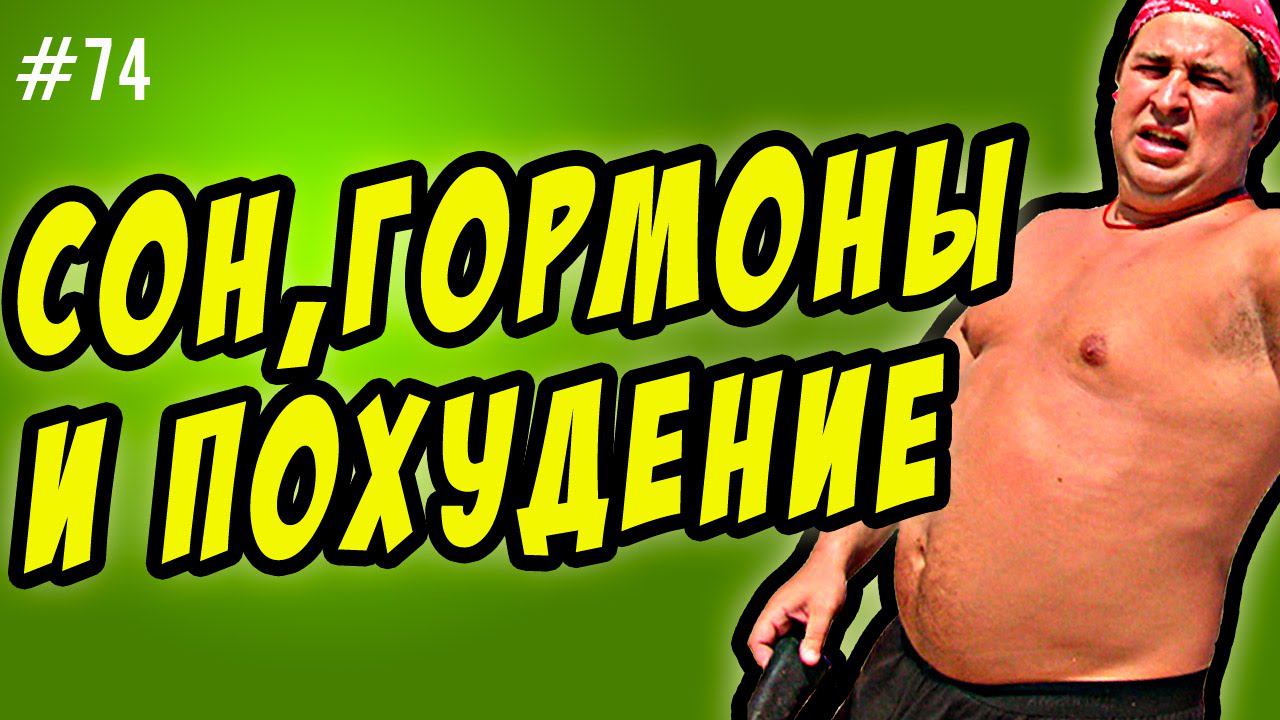 гормоны и вес | как связаны гормоны сна и похудение