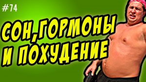 гормоны и вес | как связаны гормоны сна и похудение