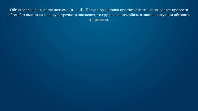 Билет 33 Вопрос 11 - Разрешается ли Вам обогнать грузовой автомобиль в конце подъема? смотреть онлайн