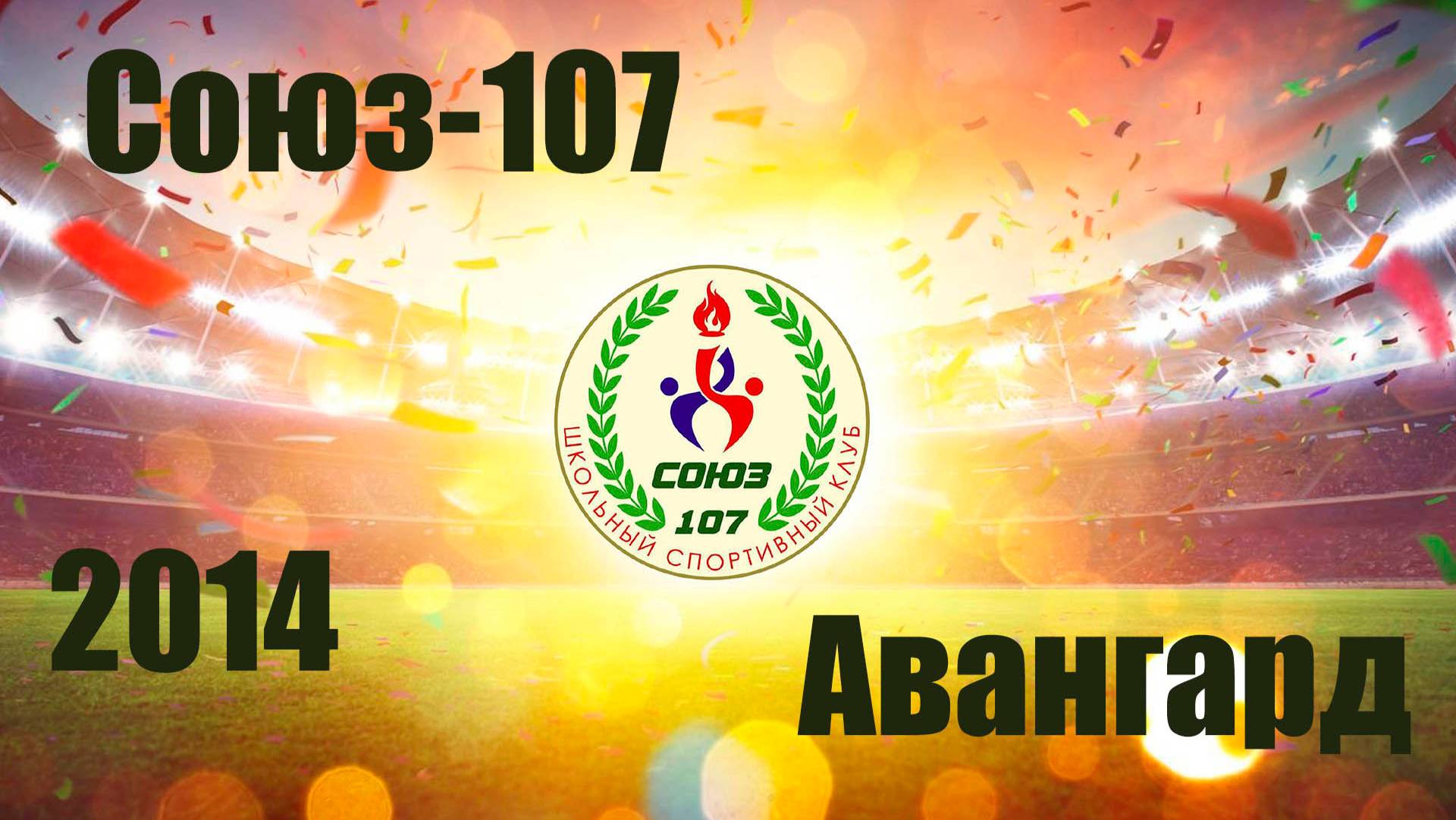 Союз-107 vs Авангард  (2014)  5-7  1/09/2024