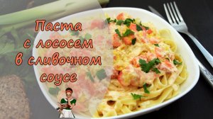 Ресторанный изыск у вас дома: ПАСТА с ЛОСОСЕМ в СЛИВОЧНОМ СОУСЕ