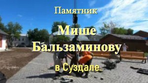 В Суздале установили памятник Мише Бальзаминову